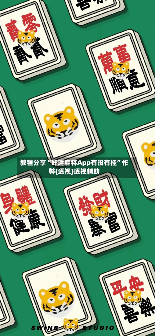 教程分享“好运麻将App有没有挂”作弊(透视)透视辅助