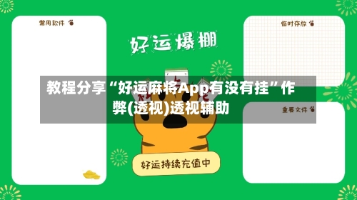 教程分享“好运麻将App有没有挂”作弊(透视)透视辅助-第2张图片