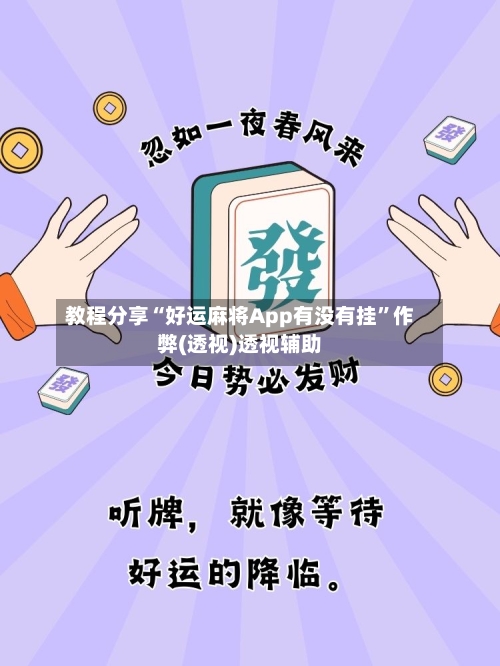 教程分享“好运麻将App有没有挂”作弊(透视)透视辅助-第3张图片