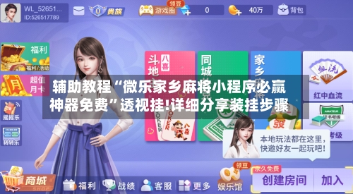 辅助教程“微乐家乡麻将小程序必赢神器免费”透视挂!详细分享装挂步骤-第1张图片