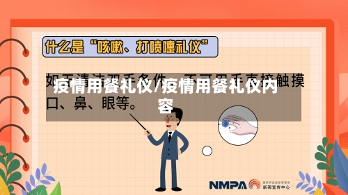 疫情用餐礼仪/疫情用餐礼仪内容-第3张图片