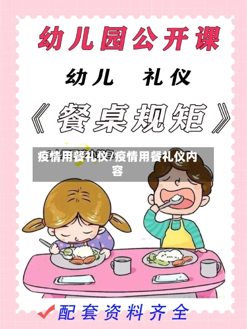 疫情用餐礼仪/疫情用餐礼仪内容-第2张图片