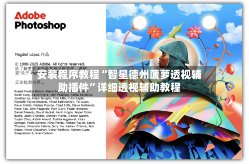 安装程序教程“智星德州菠萝透视辅助插件”详细透视辅助教程