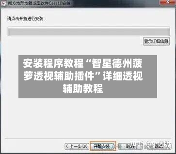 安装程序教程“智星德州菠萝透视辅助插件”详细透视辅助教程-第2张图片