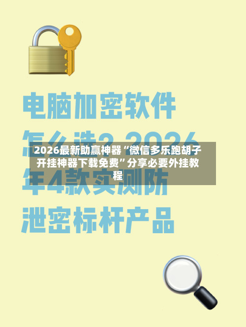 2026最新助赢神器“微信多乐跑胡子开挂神器下载免费”分享必要外挂教程