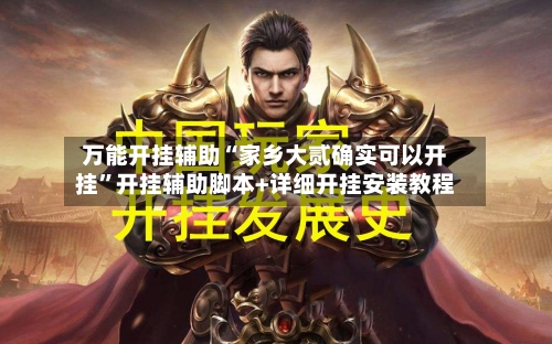 万能开挂辅助“家乡大贰确实可以开挂”开挂辅助脚本+详细开挂安装教程-第2张图片