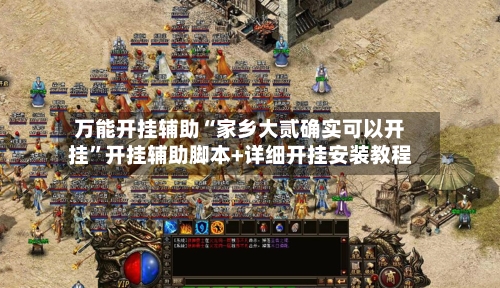 万能开挂辅助“家乡大贰确实可以开挂”开挂辅助脚本+详细开挂安装教程-第1张图片