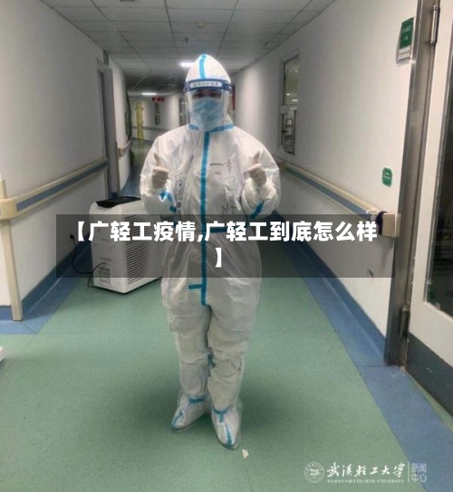 【广轻工疫情,广轻工到底怎么样】-第1张图片