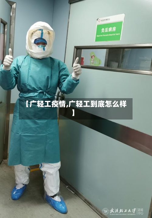 【广轻工疫情,广轻工到底怎么样】-第2张图片