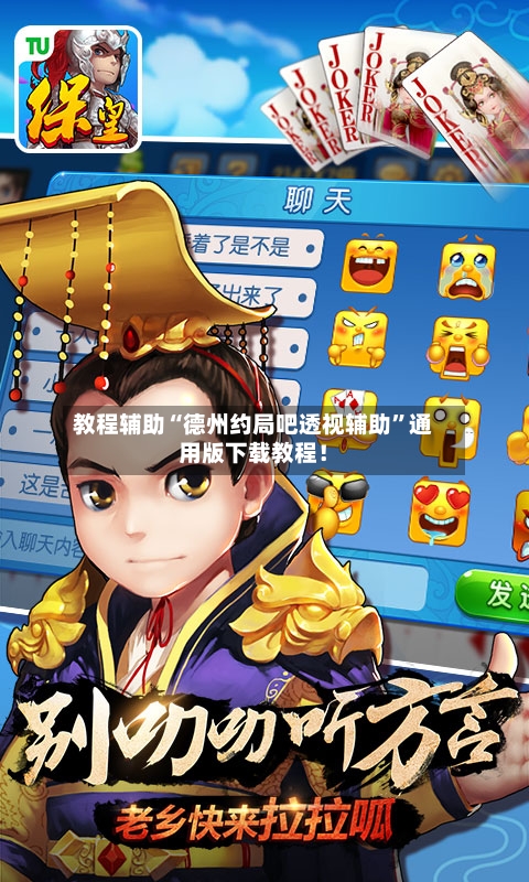 教程辅助“德州约局吧透视辅助”通用版下载教程！