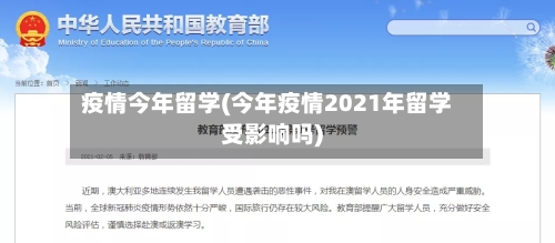 疫情今年留学(今年疫情2021年留学受影响吗)