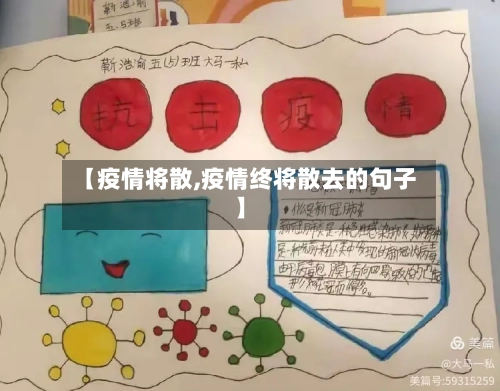 【疫情将散,疫情终将散去的句子】-第1张图片
