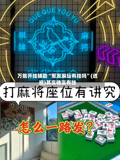 万能开挂辅助“聚友麻坛有挂吗”(透视)其实确实有挂