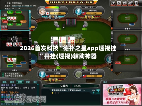 2026首发科技“德扑之星app透视挂	”开挂(透视)辅助神器-第1张图片