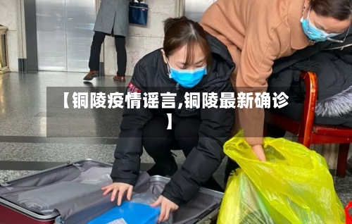 【铜陵疫情谣言,铜陵最新确诊】-第3张图片