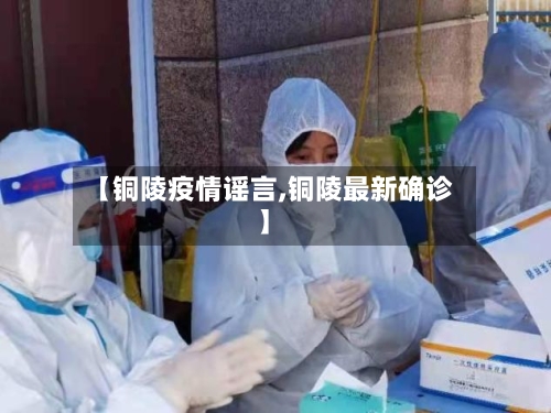 【铜陵疫情谣言,铜陵最新确诊】-第2张图片