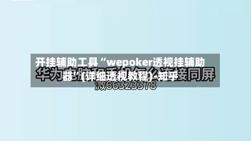 开挂辅助工具“wepoker透视挂辅助器”(详细透视教程)-知乎-第1张图片