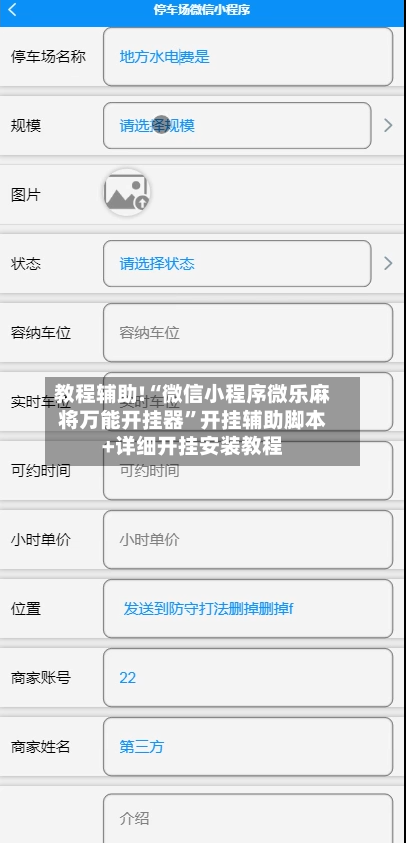 教程辅助!“微信小程序微乐麻将万能开挂器”开挂辅助脚本+详细开挂安装教程-第2张图片