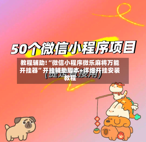 教程辅助!“微信小程序微乐麻将万能开挂器”开挂辅助脚本+详细开挂安装教程