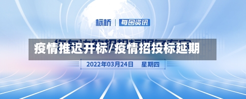 疫情推迟开标/疫情招投标延期-第2张图片