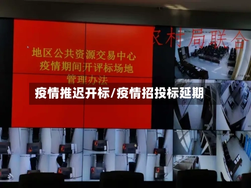 疫情推迟开标/疫情招投标延期-第1张图片