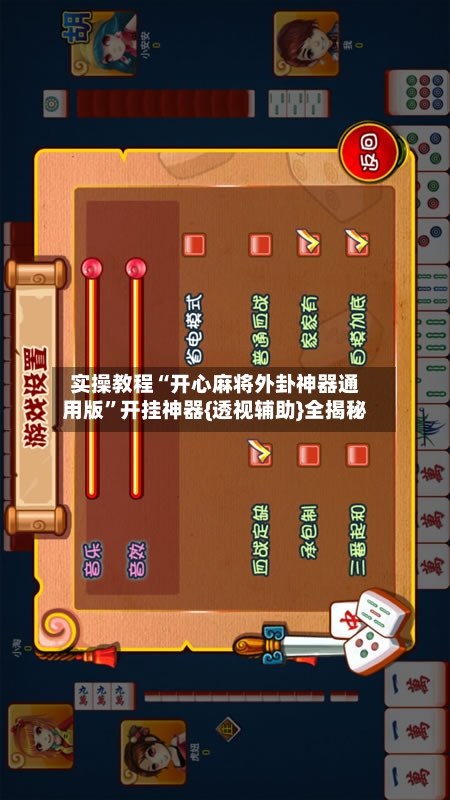 实操教程“开心麻将外卦神器通用版”开挂神器{透视辅助}全揭秘-第2张图片