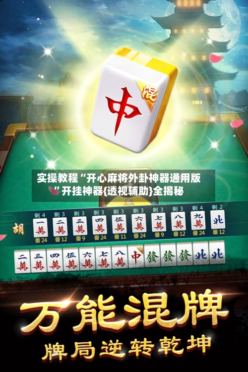 实操教程“开心麻将外卦神器通用版”开挂神器{透视辅助}全揭秘-第1张图片