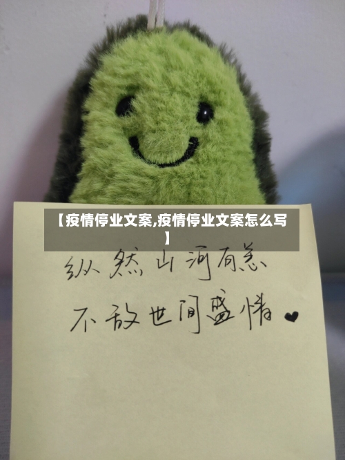 【疫情停业文案,疫情停业文案怎么写】-第2张图片