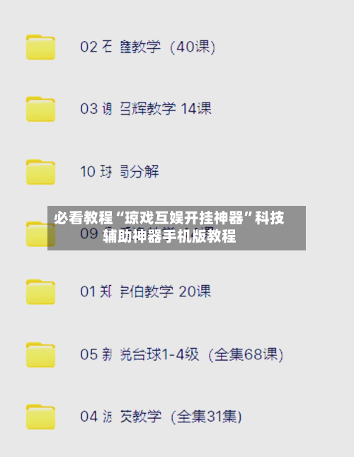 必看教程“琼戏互娱开挂神器”科技辅助神器手机版教程
