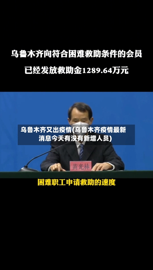 乌鲁木齐又出疫情(乌鲁木齐疫情最新消息今天有没有新增人员)-第1张图片