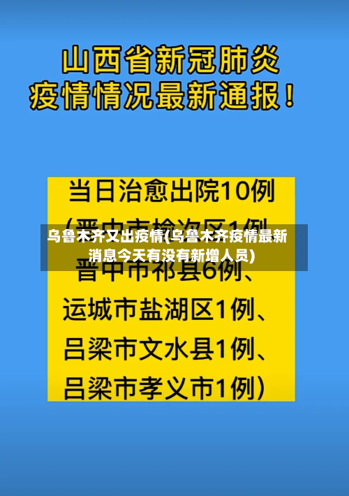 乌鲁木齐又出疫情(乌鲁木齐疫情最新消息今天有没有新增人员)-第2张图片