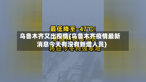 乌鲁木齐又出疫情(乌鲁木齐疫情最新消息今天有没有新增人员)-第3张图片