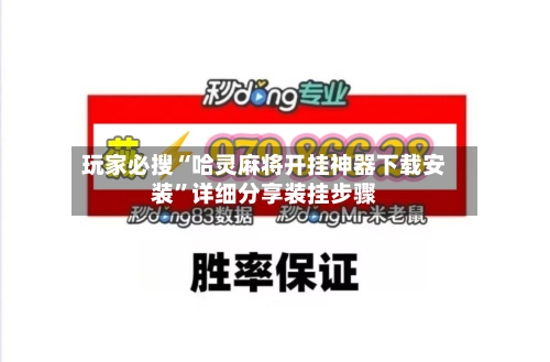 玩家必搜“哈灵麻将开挂神器下载安装	”详细分享装挂步骤-第2张图片