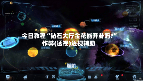 今日教程“钻石大厅金花能开卦吗?”作弊(透视)透视辅助