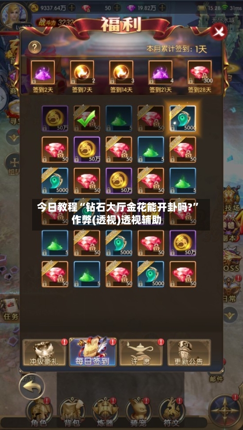 今日教程“钻石大厅金花能开卦吗?	”作弊(透视)透视辅助-第2张图片