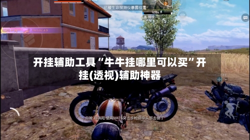 开挂辅助工具“牛牛挂哪里可以买	”开挂(透视)辅助神器-第1张图片