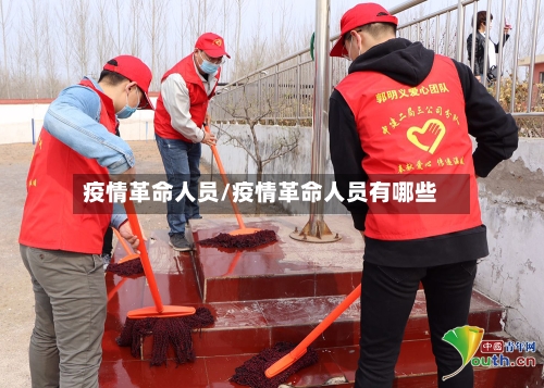 疫情革命人员/疫情革命人员有哪些-第1张图片
