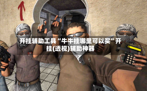 开挂辅助工具“牛牛挂哪里可以买”开挂(透视)辅助神器-第2张图片