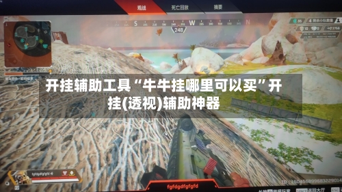 开挂辅助工具“牛牛挂哪里可以买”开挂(透视)辅助神器-第3张图片