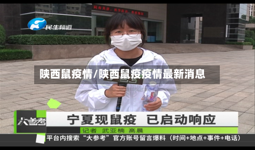 陕西鼠疫情/陕西鼠疫疫情最新消息-第2张图片