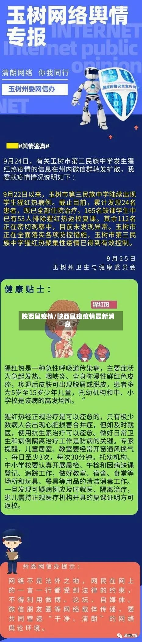 陕西鼠疫情/陕西鼠疫疫情最新消息