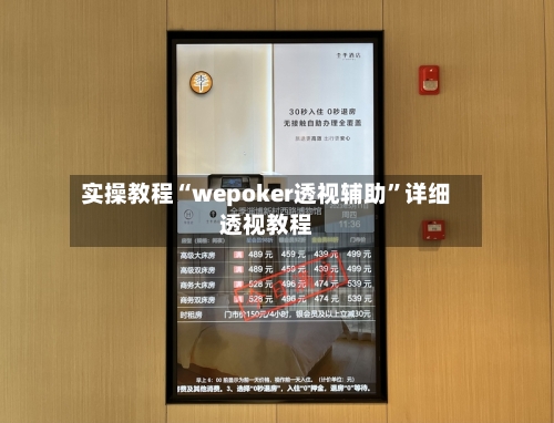 实操教程“wepoker透视辅助”详细透视教程