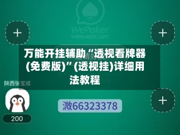 万能开挂辅助“透视看牌器(免费版)”(透视挂)详细用法教程