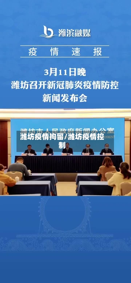 潍坊疫情拘留/潍坊疫情控制-第2张图片