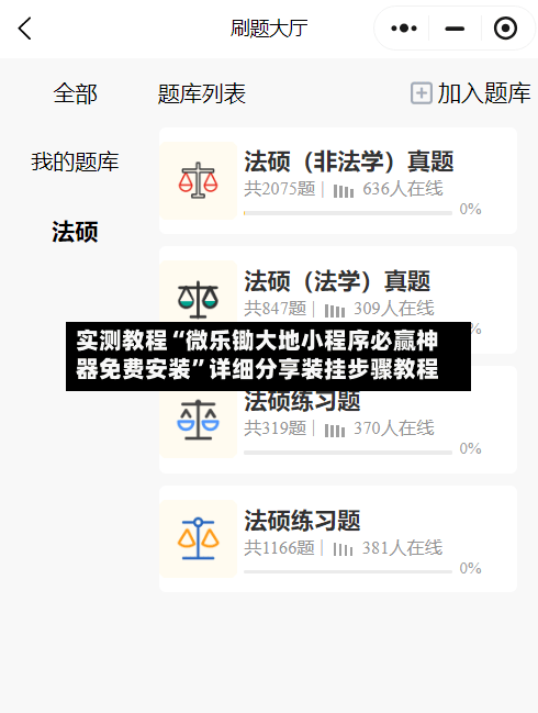 实测教程“微乐锄大地小程序必赢神器免费安装	”详细分享装挂步骤教程-第2张图片