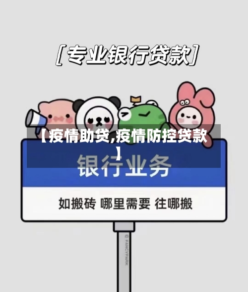 【疫情助贷,疫情防控贷款】-第1张图片