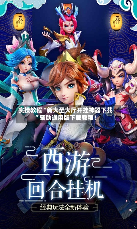 实操教程“新大圣大厅开挂神器下载	”辅助通用版下载教程！-第2张图片