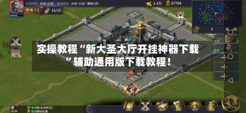 实操教程“新大圣大厅开挂神器下载”辅助通用版下载教程！-第1张图片