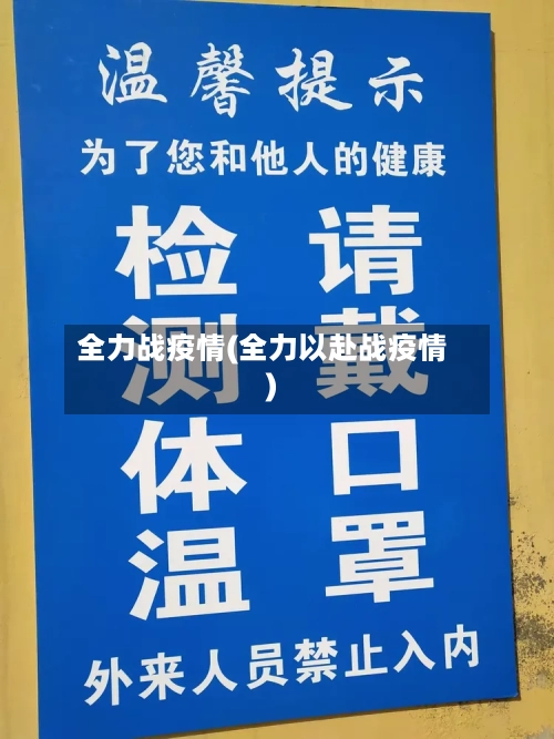 全力战疫情(全力以赴战疫情)