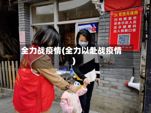 全力战疫情(全力以赴战疫情)-第2张图片